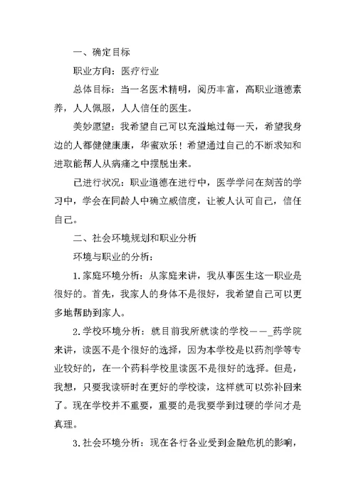 医学生个人职业生涯规划书模板