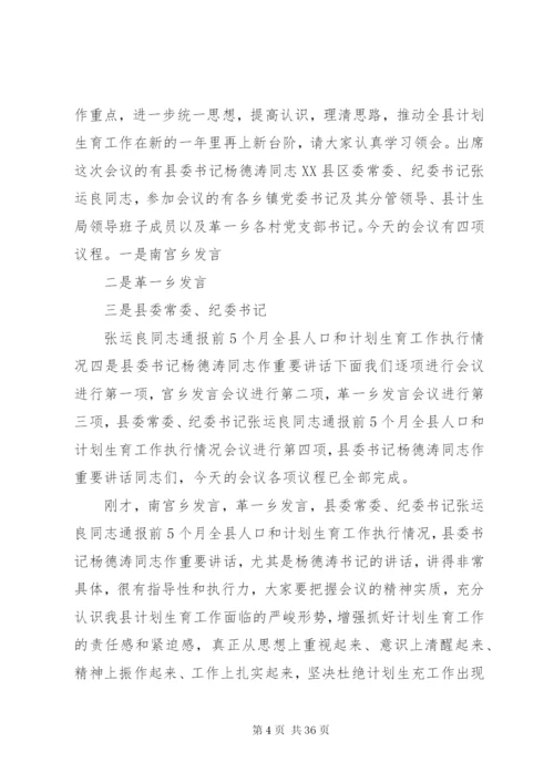 [精选计划生育工作会议记录范文多篇]村级计划生育会议记录.docx