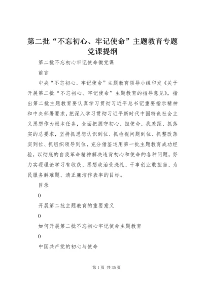 第二批“不忘初心、牢记使命”主题教育专题党课提纲 (2).docx