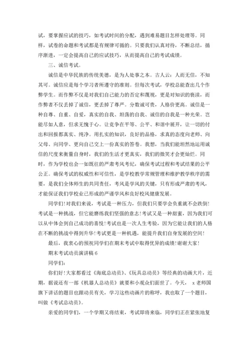 期末考试动员演讲稿15篇.docx