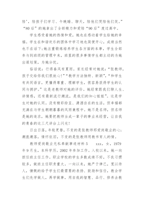 教师爱岗敬业无私奉献事迹材料.docx
