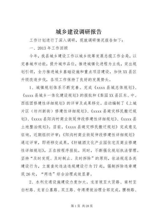 城乡建设调研报告.docx