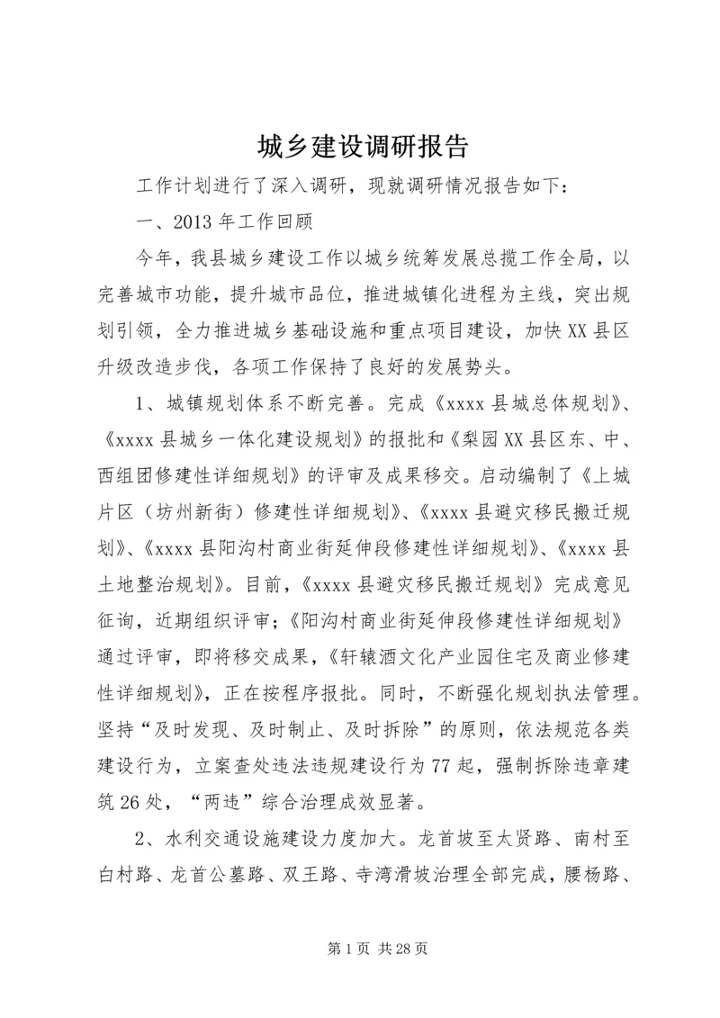 城乡建设调研报告.docx