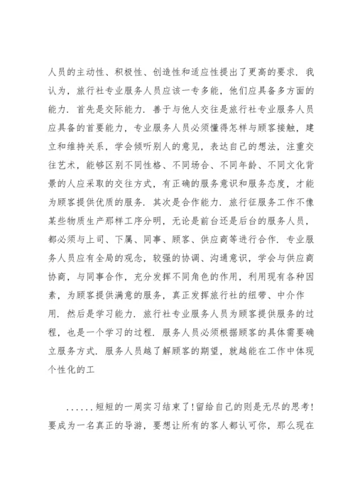 旅行社实习总结.docx