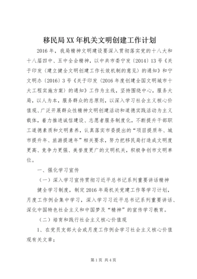 移民局XX年机关文明创建工作计划.docx