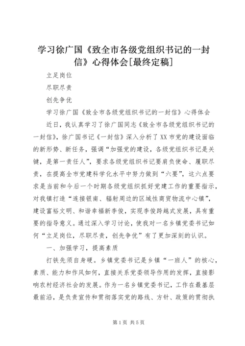 学习徐广国《致全市各级党组织书记的一封信》心得体会[最终定稿]_1.docx