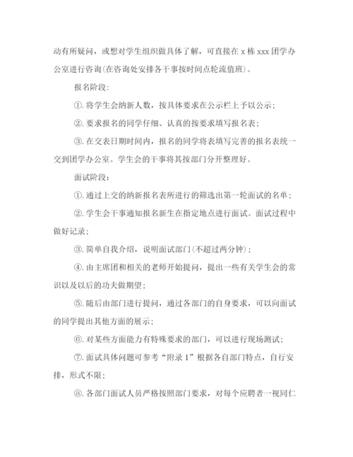 精编之精选学生会新学期纳新活动策划书格式模板参阅.docx