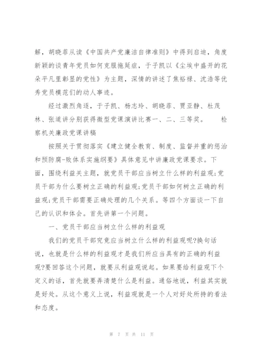 检察机关廉政党课讲稿.docx