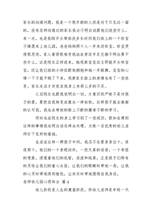 【精选】老师幼儿园心得体会模板汇编七篇