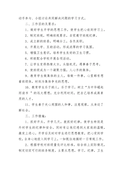 2023-2024学年度新学期四年级班务工作计划范文.docx