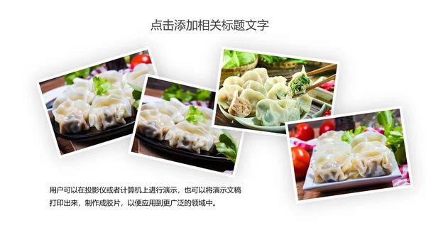 传统美食文化手工水饺宣传动态PPT模板