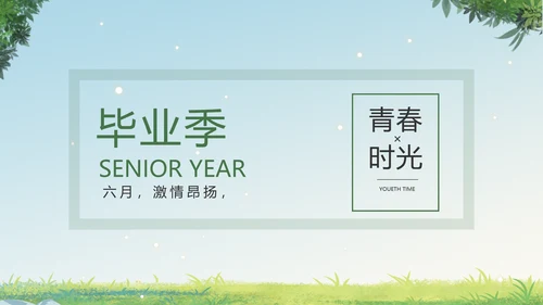 致青春毕业季青春毕业纪念册PPT