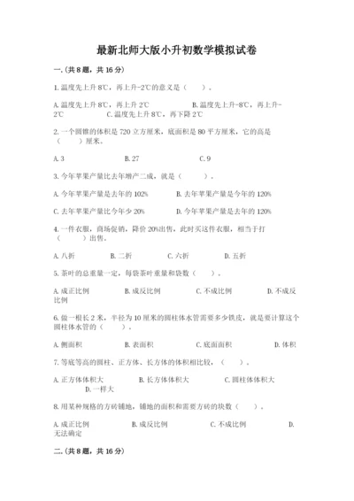最新北师大版小升初数学模拟试卷【预热题】.docx