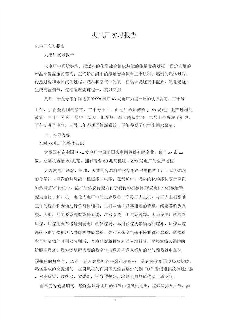 火电厂实习报告 0