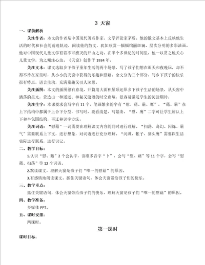 部编统编四下语文3天窗名师教学设计公开课教案课件公开课教案课件公开课教案课件