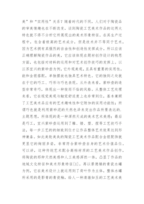 陶瓷工艺美术作品的形象和特征论文.docx