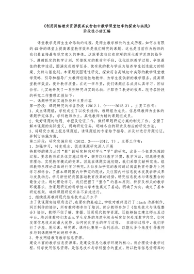 《利用网络教育资源提高农村初中数学课堂效率的探索与实践》