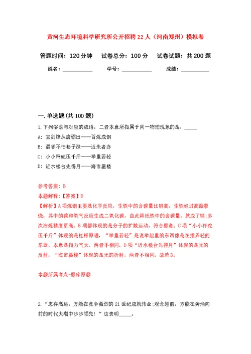 黄河生态环境科学研究所公开招聘22人（河南郑州）模拟强化练习题(第9次）