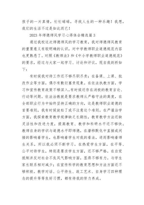 2023年师德师风学习心得体会（10篇）.docx