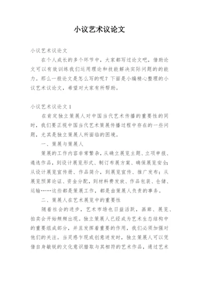 小议艺术议论文.docx