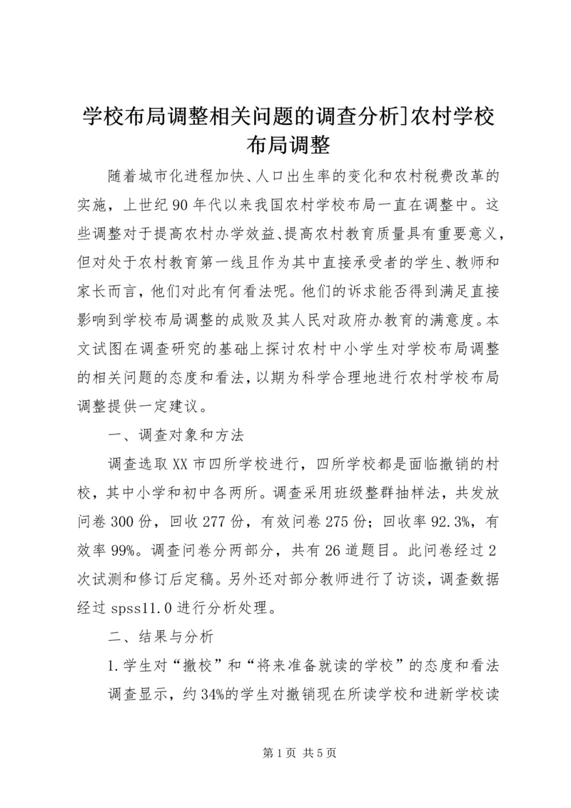 学校布局调整相关问题的调查分析]农村学校布局调整.docx