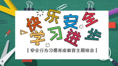 开学第一课安全教育通用PPT课件模板