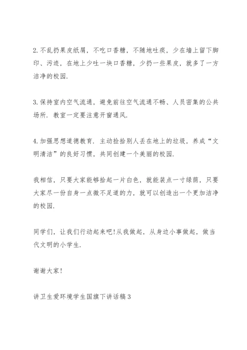 讲卫生爱环境学生国旗下讲话稿.docx