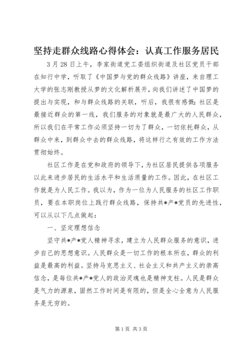 坚持走群众线路心得体会：认真工作服务居民.docx