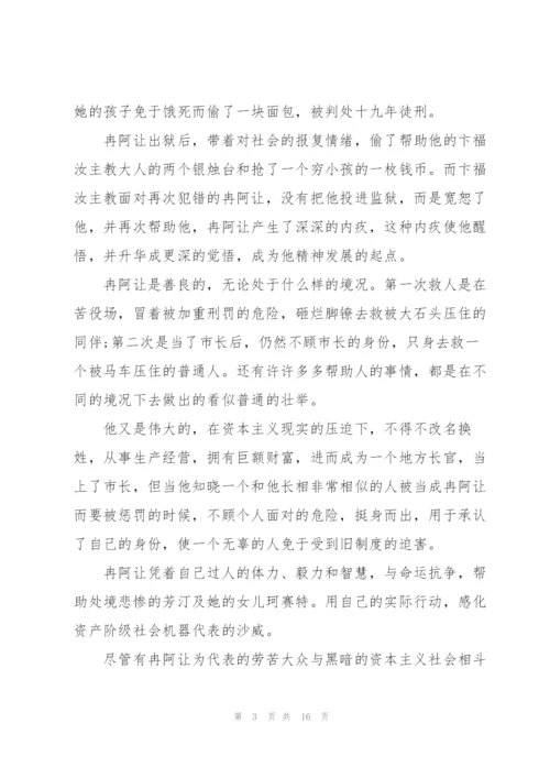 雨果悲惨世界读书心得10篇.docx