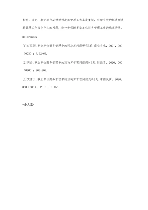 事业单位财务管理中预决算管理问题研究.docx