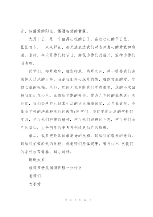 教师节幼儿园演讲稿一分钟左右5篇.docx