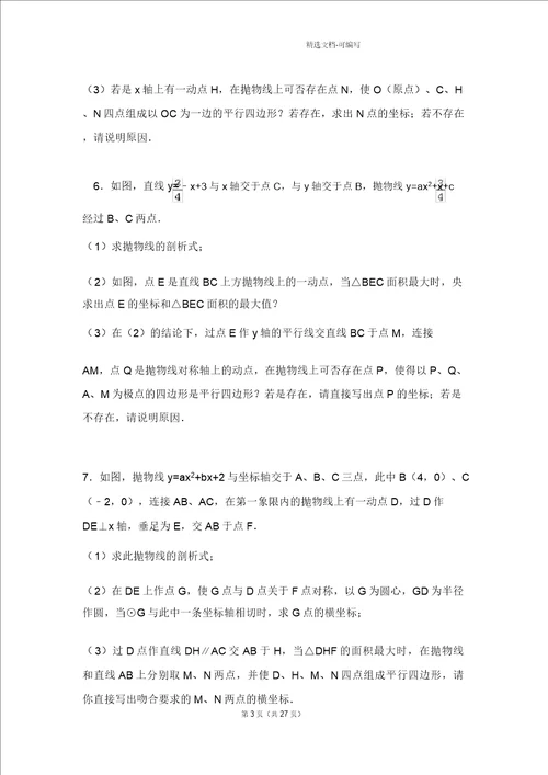 完整版二次函数平行四边形存在性问题例题