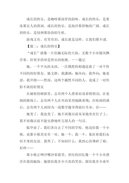 成长的快乐作文500字.docx