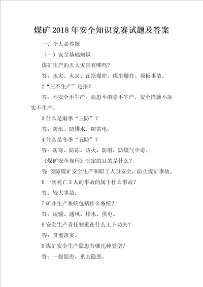 煤矿2018年安全知识竞赛试题及答案