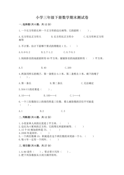 小学三年级下册数学期末测试卷及参考答案（完整版）.docx