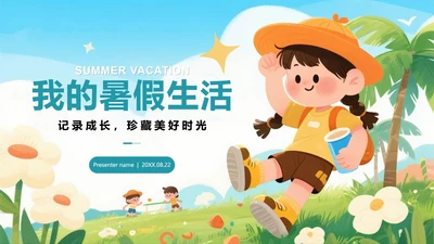 可爱手绘插画风我的暑假生活假期学习记录PPT模板