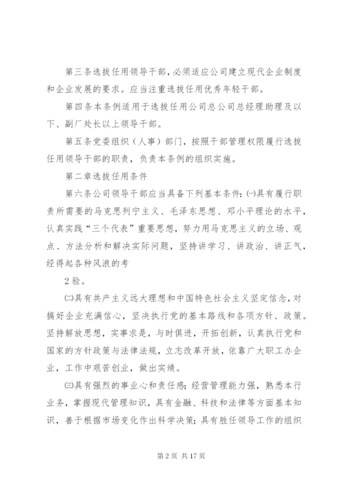 学校干部选拔任用制度.docx