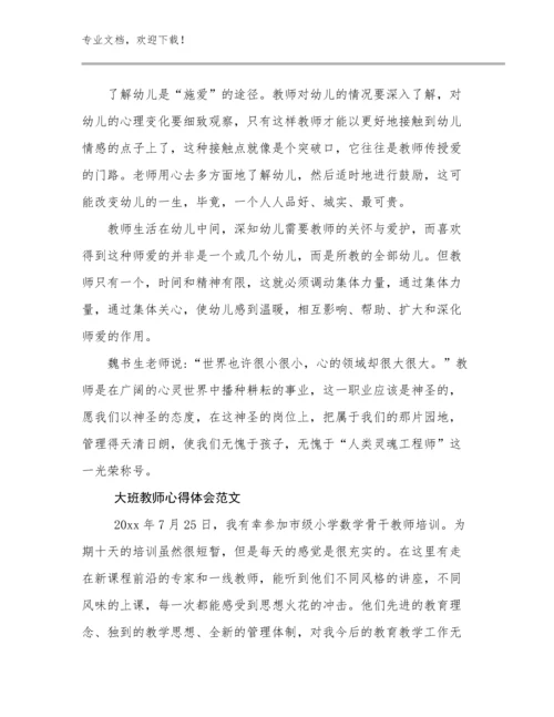 大班教师心得体会范文优选例文5篇合辑.docx