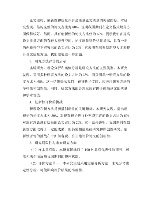 期刊文献的多元评价体系构建