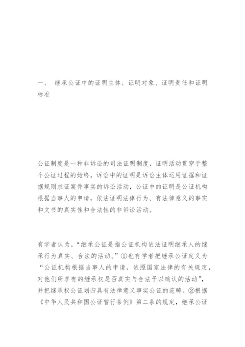 论继承公证中的调查取证李新辉法律论文网.docx