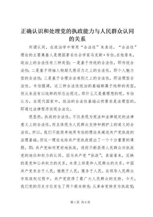 正确认识和处理党的执政能力与人民群众认同的关系.docx