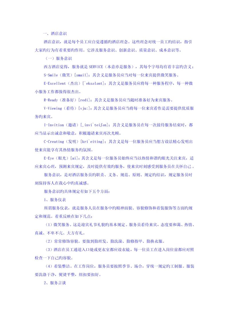 酒店意识新版.docx