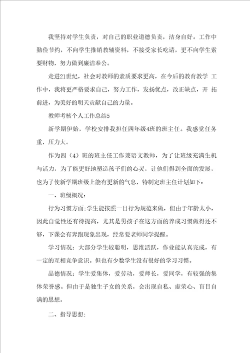 教师考核个人工作总结