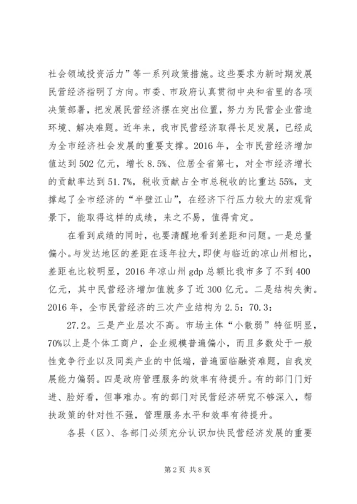市长在XX年推进民营经济发展大会上的讲话.docx