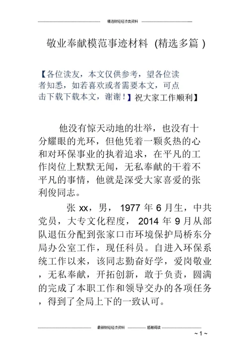 敬业奉献模范事迹材料(精选多篇)