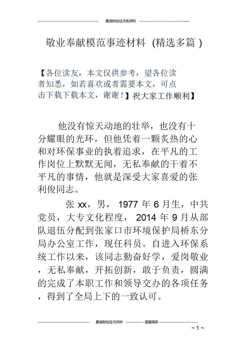 敬业奉献模范事迹材料(精选多篇)