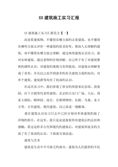 建筑施工实习报告.docx