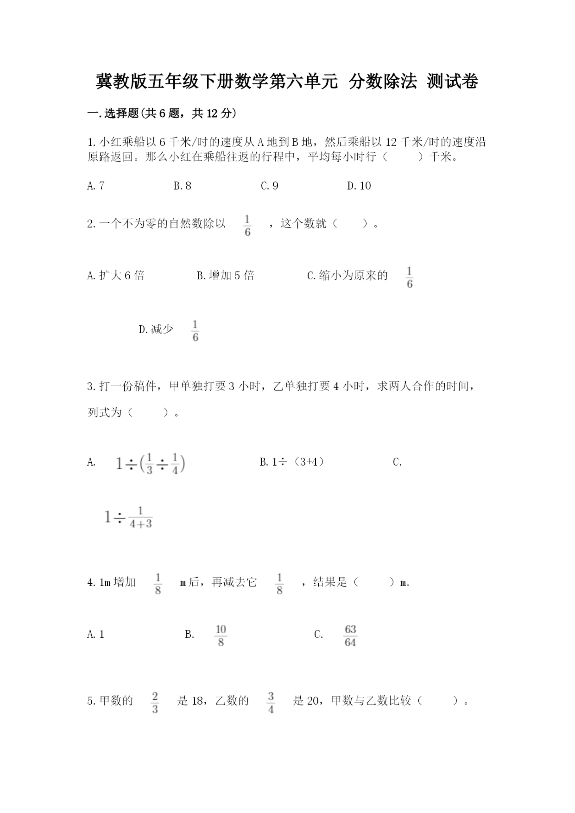 冀教版五年级下册数学第六单元 分数除法 测试卷汇编.docx