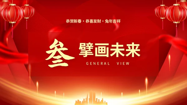 红色喜庆大气中国风企业新年开工大吉PPT