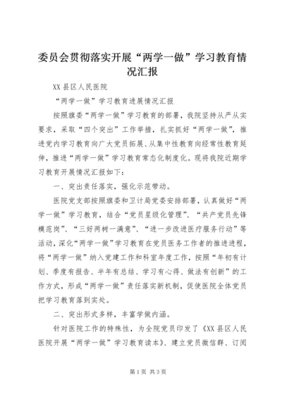 委员会贯彻落实开展“两学一做”学习教育情况汇报 (4).docx